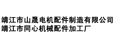 微型電機(jī)殼